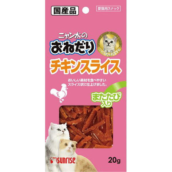 ニャン太のおねだり　チキンスライス　またたび入り　２０ｇ