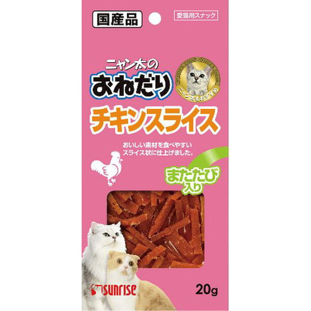 ニャン太のおねだり　チキンスライス　またたび入り　２０ｇ