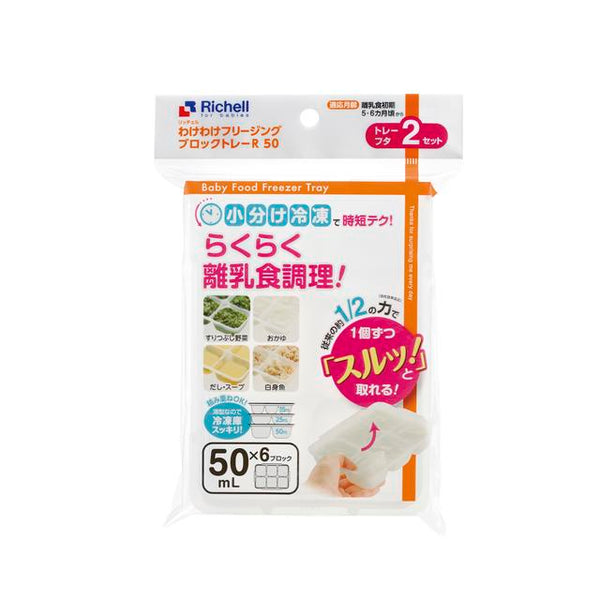 リッチェル 離乳食 フリージングトレー 50ml 2個セット - 保存容器・ケース