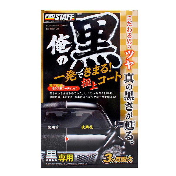 PS俺の黒一発極上コート黒専用 S139