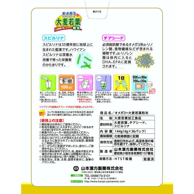 ◆山本漢方製薬 オメガ3＋大麦若葉粉末 4g×36包