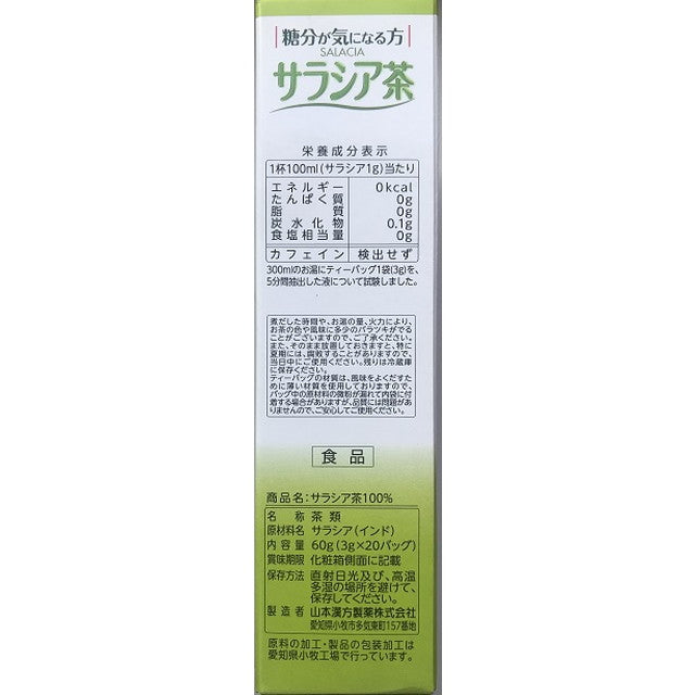 ◆山本漢方製薬 サラシア茶100％ 3g×20包