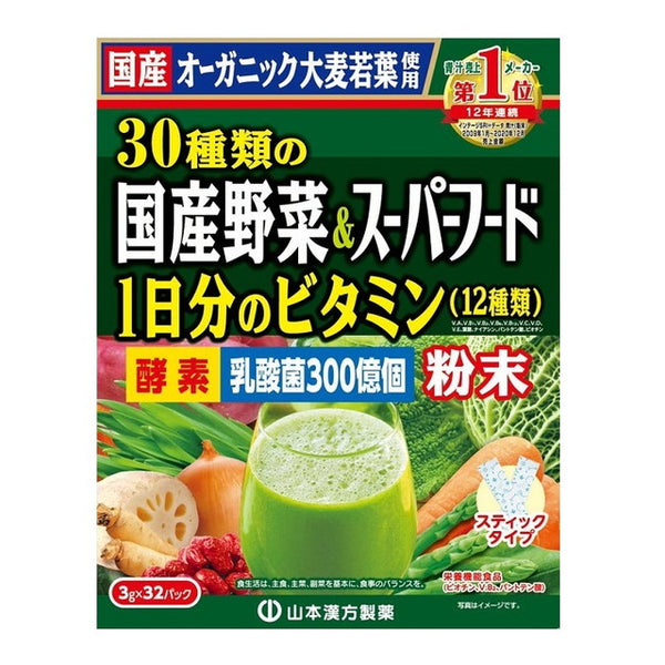 ◆山本漢方 30種類の国産野菜＆スーパーフード 3g×32包