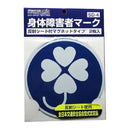 身体障害者マーク