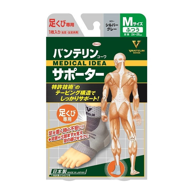 バンテリンサポーター 足くび専用 ふつう（Mサイズ） シルバーグレー