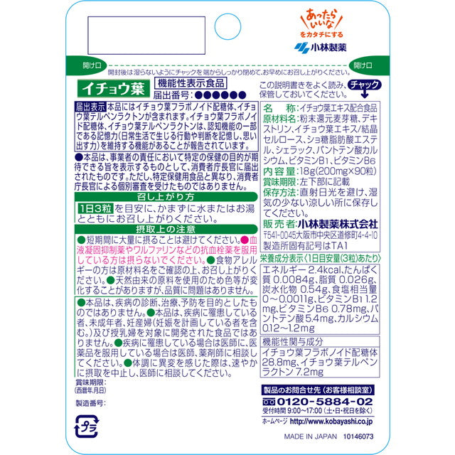 ◆【機能性表示食品】小林製薬 イチョウ葉 90粒