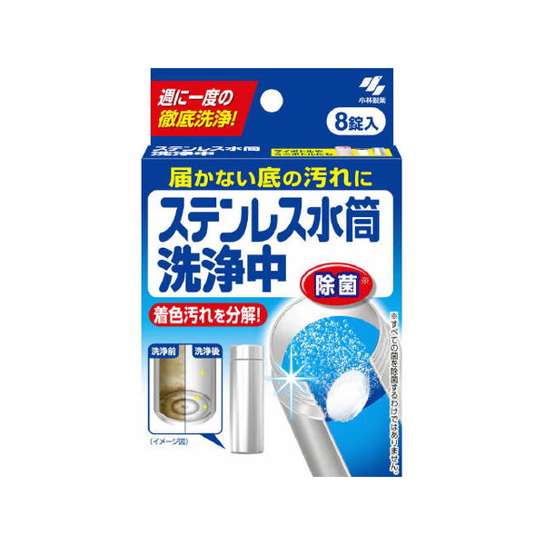 小林製薬 ステンレス水筒 洗浄中 8錠