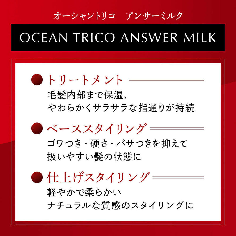 オーシャントリコ アンサーミルク 120ml | サンドラッグ Online オーシャントリコ アンサーミルク 120ml | サンドラッグ Online