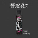 ホーユー ビューティーン黒染めスプレー ナチュラルブラック
