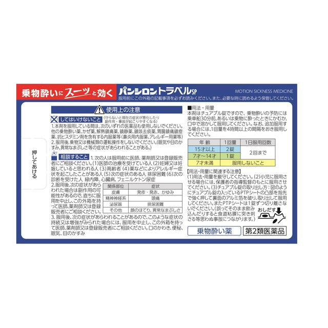 【第2類医薬品】ロート製薬 パンシロントラベルSP １２錠