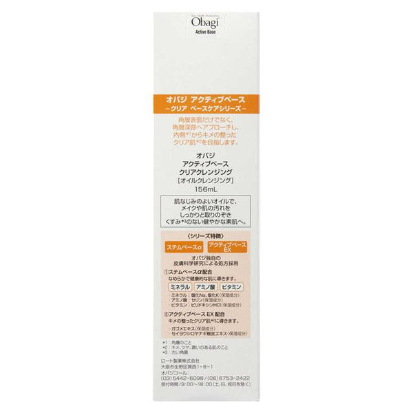 オバジ アクティブベース クリアクレンジング 156ml