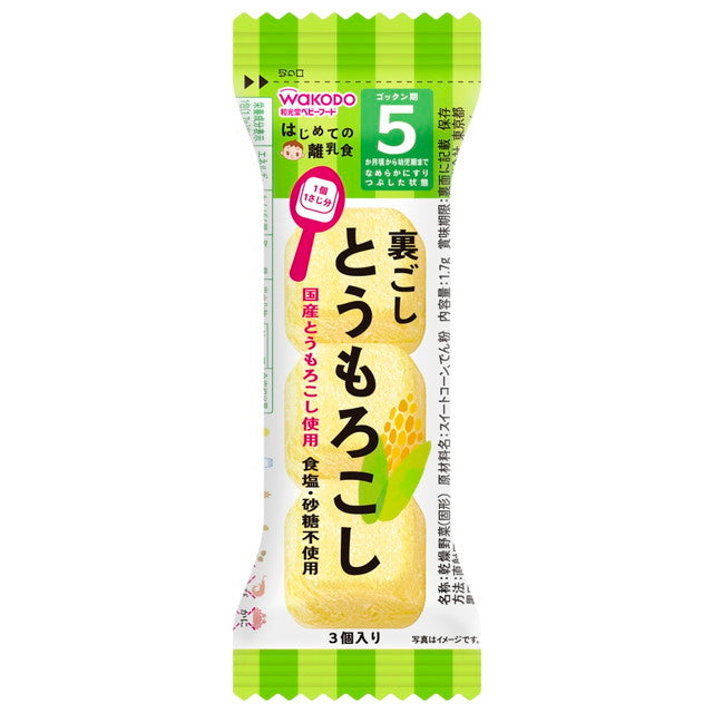 ◆はじめての離乳食 裏ごしとうもろこし（5ケ月） 1.7g