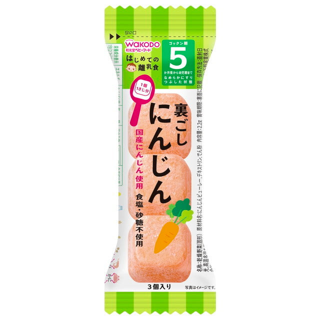 ◆和光堂 はじめての離乳食 裏ごしにんじん 3個（5ヶ月頃〜）