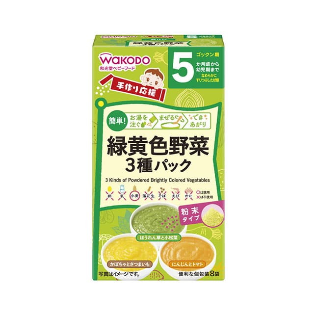 ◆手づくり応援 緑黄色野菜3種パック 8包（5ヶ月頃～）