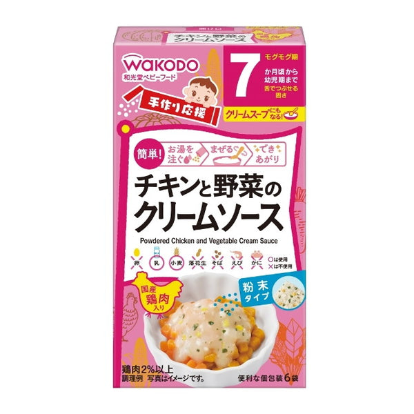 ◆◆和光堂 手作り応援 チキンと野菜のクリームソース（7ヶ月頃から） 3.5g×6袋