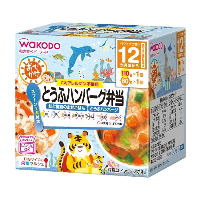 ◆和光堂 BIGサイズの栄養マルシェ おでかけとうふハンバーグ弁当（1歳頃から） 110g・80g