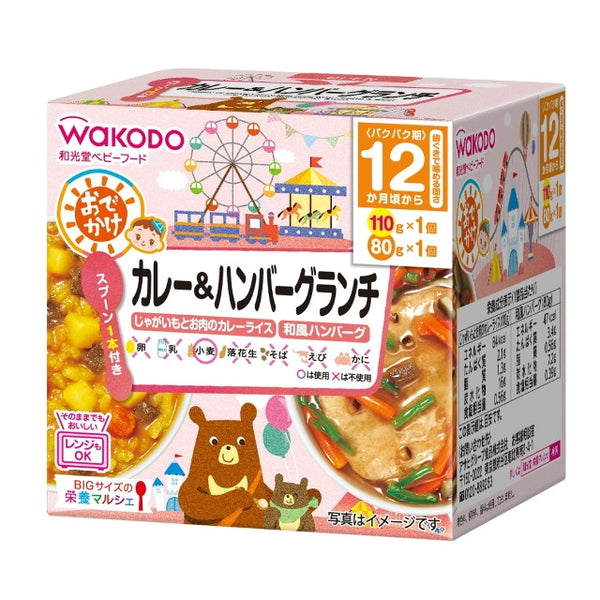 ◆和光堂BIGサイズの栄養マルシェ おでかけカレー＆ハンバーグランチ（1歳頃から） 110g・80g