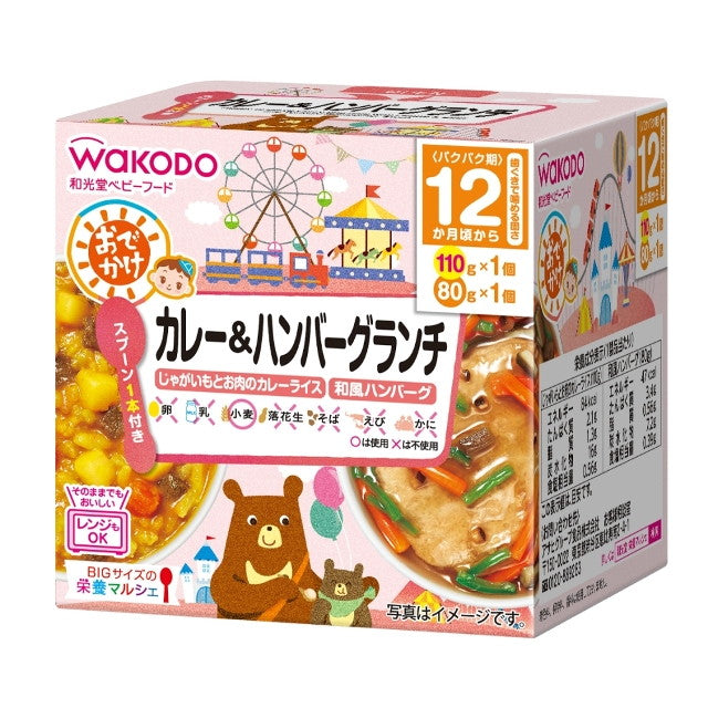 ◆和光堂BIGサイズの栄養マルシェ おでかけカレー＆ハンバーグランチ（1歳頃から） 110g・80g