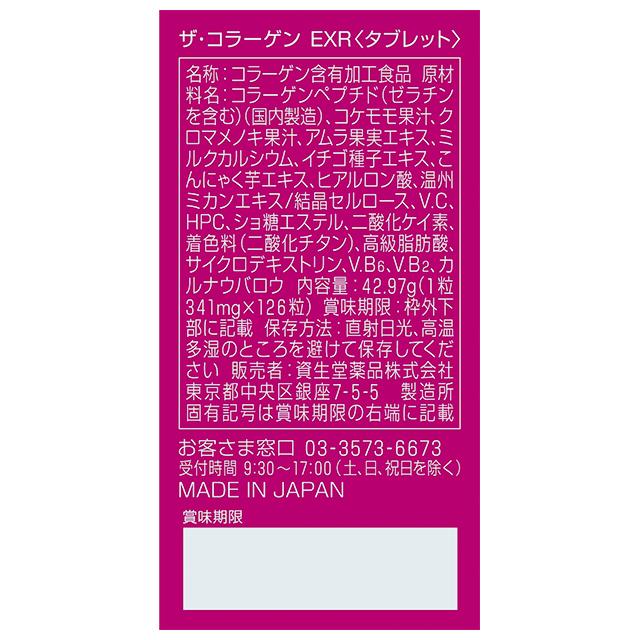 ◇資生堂薬品 ザ・コラーゲンEXR タブレット 126粒