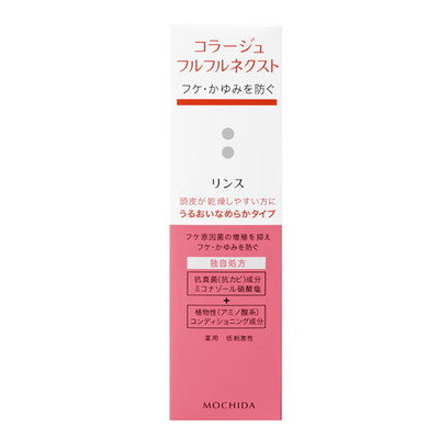 持田ヘルスケア コラージュ フルフル ネクストリンス うるおいなめらかタイプ 200ml