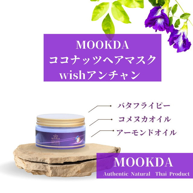 ＭＯＯＫＤＡ（ムックダ） ココナッツヘアマスクｗｉｔｈアンチャン