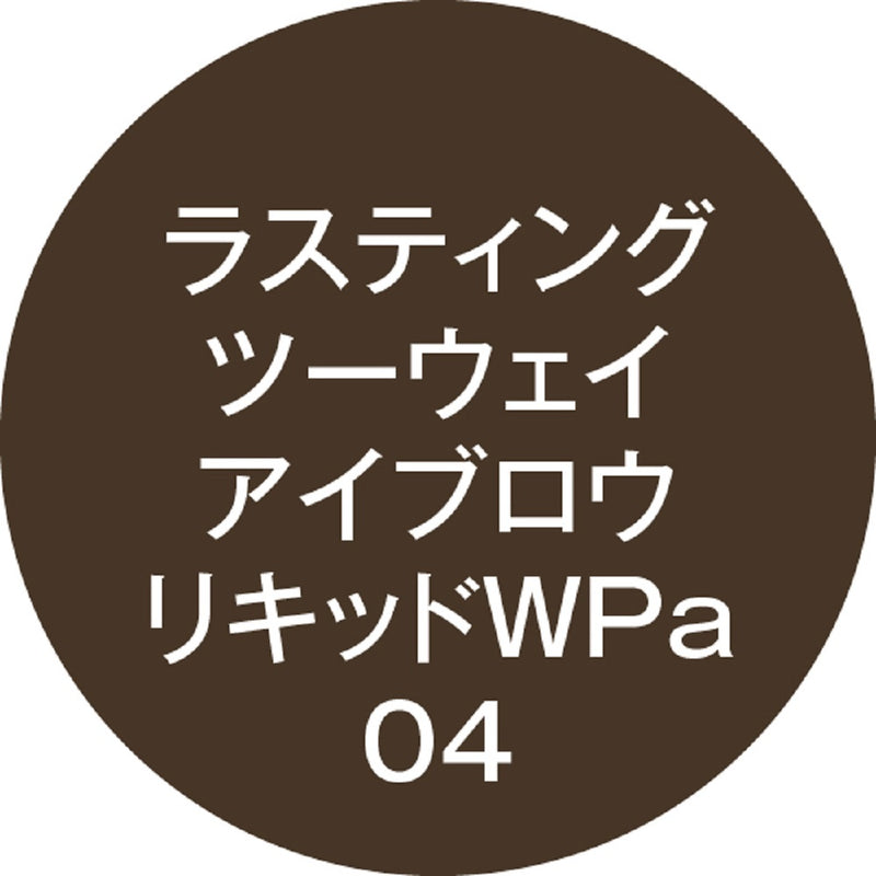 K-パレット ラスティング ツーウェイアイブロウリキッドWPa 04 | サン